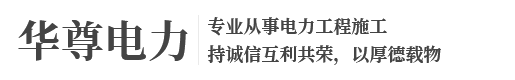 南京華尊電力安裝工程有限公司